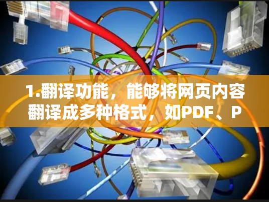 1.翻译功能,能够将网页内容翻译成多种格式,如PDF、PPT,提升阅读和编辑体验 1.翻译功能,能够将网页内容翻译成多种格式,如PDF、PPT,提升阅读和编辑体验