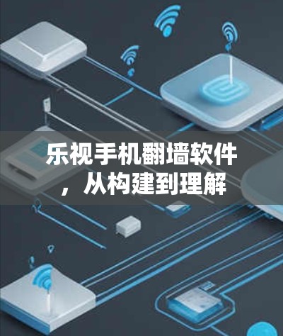 乐视手机翻墙软件,从构建到理解 乐视手机翻墙软件,从构建到理解