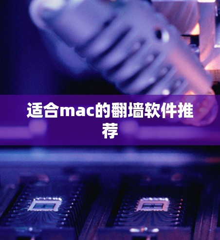 适合mac的翻墙软件推荐