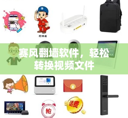 赛风翻墙软件,轻松转换视频文件 赛风翻墙软件,轻松转换视频文件