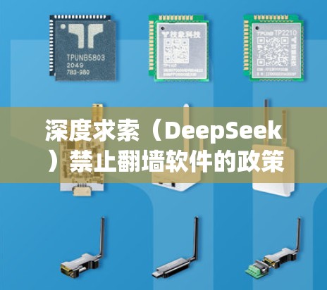 深度求索（DeepSeek）禁止翻墙软件的政策可能出于以下原因