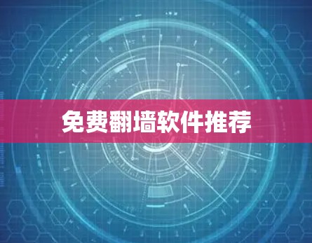 免费翻墙软件推荐