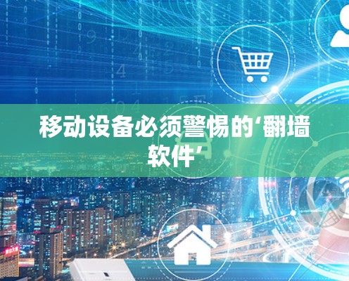 移动设备必须警惕的‘翻墙软件’