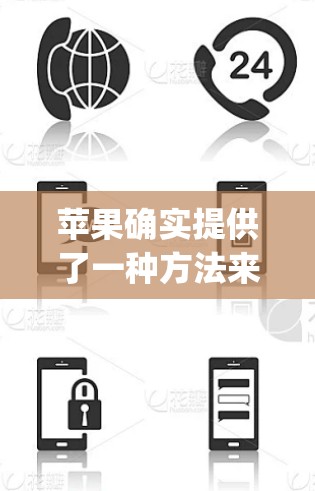 苹果确实提供了一种方法来隐藏网络，以访问其 apple Store、App Store 等应用。以下是苹果提供的翻墙工具 rev off switch 的详细信息