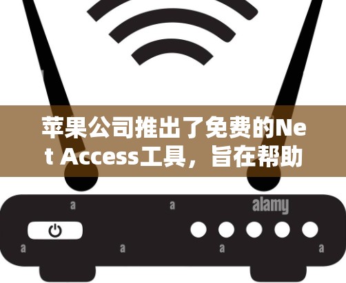 苹果公司推出了免费的Net Access工具,旨在帮助用户管理互联网访问权限,防止被恶意软件或其他网站访问。以下是对Net Access的详细介绍 苹果公司推出了免费的Net Access工具,旨在帮助用户管理互联网访问权限,防止被恶意软件或其他网站访问。以下是对Net Access的详细介绍