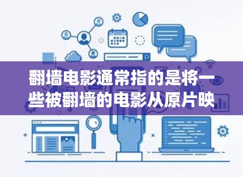 翻墙电影通常指的是将一些被翻墙的电影从原片映射到其他平台或设备上。以下是一些 commonly used software or tools for flipping movies:
