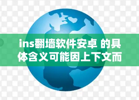 ins翻墙软件安卓 的具体含义可能因上下文而异,但结合翻墙和安卓两个词,通常指的是一款用于在安卓系统上进行IP地址翻墙的软件。以下是对安兔 Avast(简称安兔)翻墙软件的详细信息 ins翻墙软件安卓 的具体含义可能因上下文而异,但结合翻墙和安卓两个词,通常指的是一款用于在安卓系统上进行IP地址翻墙的软件。以下是对安兔 Avast(简称安兔)翻墙软件的详细信息