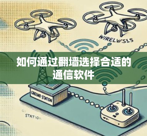 如何通过翻墙选择合适的通信软件