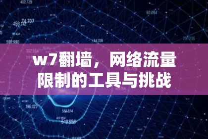 w7翻墙，网络流量限制的工具与挑战