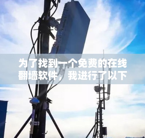 为了找到一个免费的在线翻墙软件，我进行了以下分析和建议