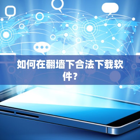 如何在翻墙下合法下载软件? 如何在翻墙下合法下载软件?