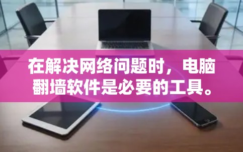 在解决网络问题时,电脑翻墙软件是必要的工具。以下是一些推荐的电脑翻墙软件,供您参考 在解决网络问题时,电脑翻墙软件是必要的工具。以下是一些推荐的电脑翻墙软件,供您参考