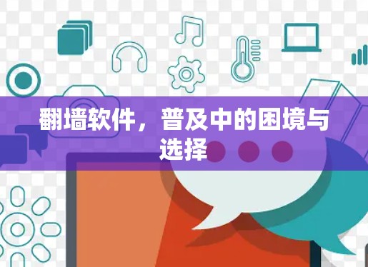 翻墙软件，普及中的困境与选择