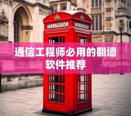 通信工程师必用的翻墙软件推荐