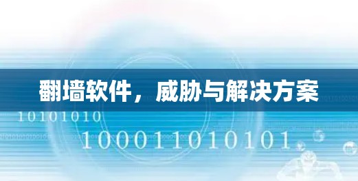 翻墙软件，威胁与解决方案