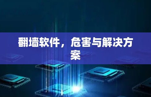 翻墙软件,危害与解决方案 翻墙软件,危害与解决方案