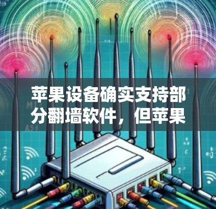 苹果设备确实支持部分翻墙软件，但苹果本身并没有提供免费的翻墙软件。以下是几种苹果设备上的翻墙工具，供用户参考