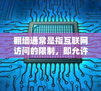翻墙通常是指互联网访问的限制,即允许用户访问外部网络或特定的网络环境。在某些情况下,翻墙可能涉及特定软件的使用或功能。以下是一些可能涉及翻墙的日本软件,以及它们的使用情况 翻墙通常是指互联网访问的限制,即允许用户访问外部网络或特定的网络环境。在某些情况下,翻墙可能涉及特定软件的使用或功能。以下是一些可能涉及翻墙的日本软件,以及它们的使用情况