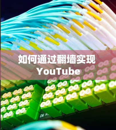如何通过翻墙实现 YouTube 如何通过翻墙实现 YouTube