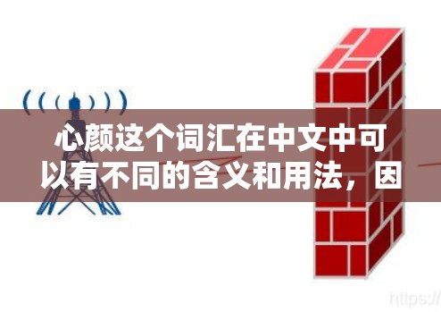 心颜这个词汇在中文中可以有不同的含义和用法，因此关于心颜的翻墙软件可能需要具体情况具体分析。以下是一些可能的解释和信息
