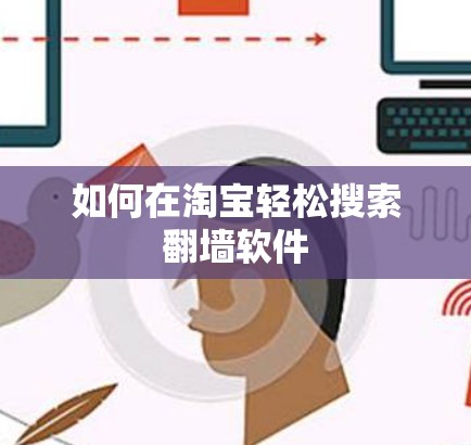 如何在淘宝轻松搜索翻墙软件