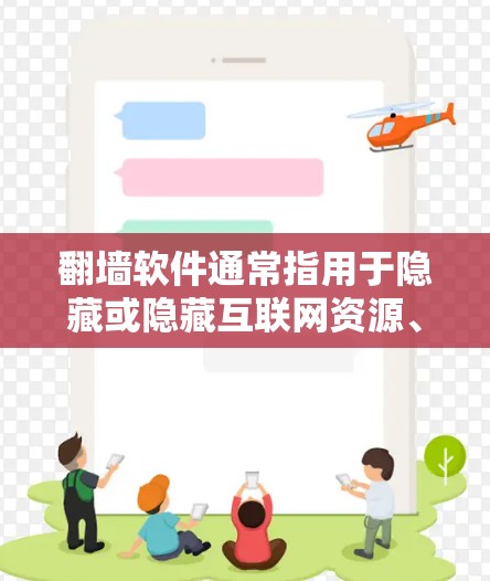 翻墙软件通常指用于隐藏或隐藏互联网资源、IP地址或视频内容的软件工具。以下是一些常见的翻墙软件推荐