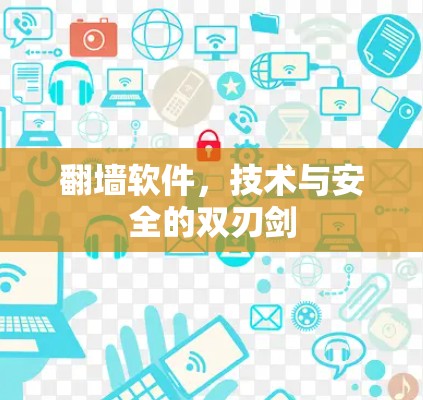 翻墙软件，技术与安全的双刃剑