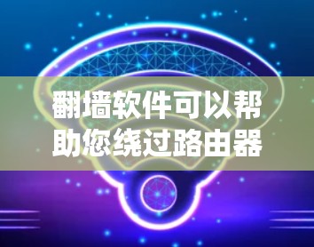 翻墙软件可以帮助您绕过路由器的免流限制,允许您在流量被禁止的情况下访问互联网。以下是一些常见的翻墙软件和方法,您可以根据自己的需求选择合适的解决方案 翻墙软件可以帮助您绕过路由器的免流限制,允许您在流量被禁止的情况下访问互联网。以下是一些常见的翻墙软件和方法,您可以根据自己的需求选择合适的解决方案