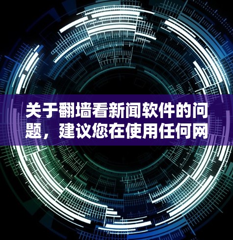 关于翻墙看新闻软件的问题，建议您在使用任何网络资源时，首先确保是合法、无风险的来源。以下是一些常用的合法新闻网站推荐