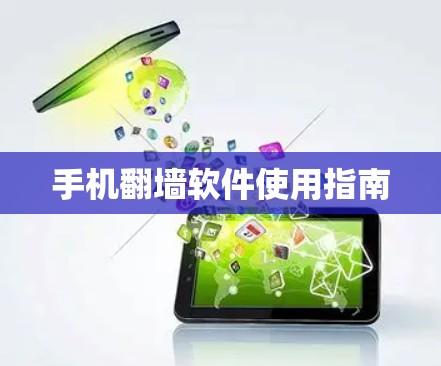 手机翻墙软件使用指南 手机翻墙软件使用指南