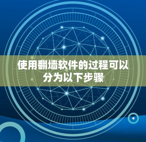 使用翻墙软件的过程可以分为以下步骤