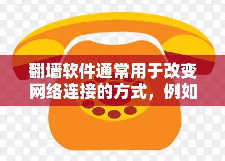 翻墙软件通常用于改变网络连接的方式,例如从家庭网络到工作网络,或者从手机到电脑。以下是一些常见的翻墙软件推荐,包括电脑版 翻墙软件通常用于改变网络连接的方式,例如从家庭网络到工作网络,或者从手机到电脑。以下是一些常见的翻墙软件推荐,包括电脑版
