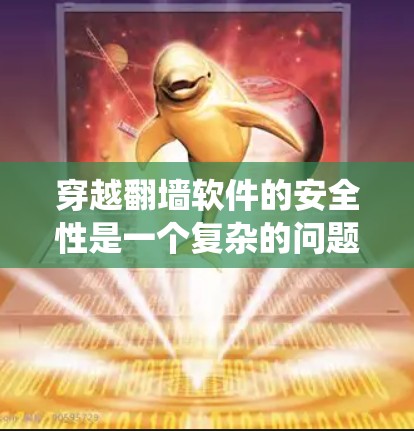 穿越翻墙软件的安全性是一个复杂的问题,因为它依赖于多种因素,包括网络协议漏洞、防火墙攻击后漏洞、攻击者的选择以及系统本身的安全性。以下是对穿越翻墙软件安全性的详细分析 穿越翻墙软件的安全性是一个复杂的问题,因为它依赖于多种因素,包括网络协议漏洞、防火墙攻击后漏洞、攻击者的选择以及系统本身的安全性。以下是对穿越翻墙软件安全性的详细分析