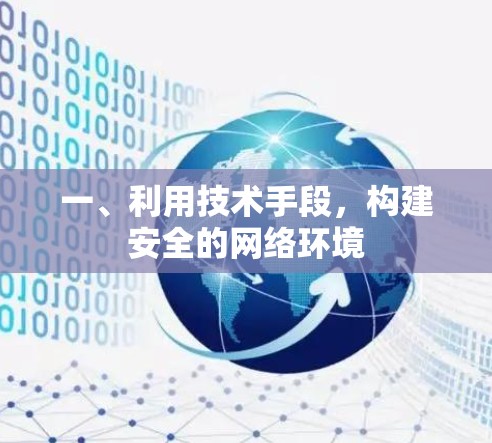 一、利用技术手段，构建安全的网络环境