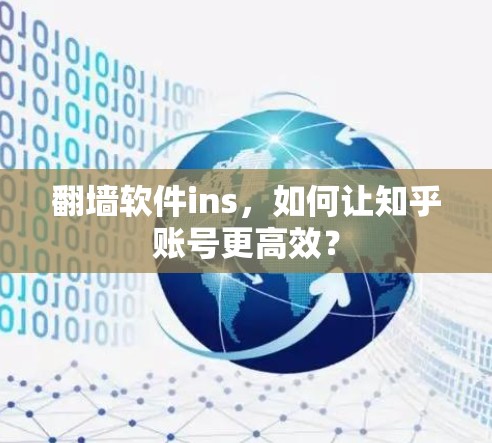 翻墙软件ins，如何让知乎账号更高效？