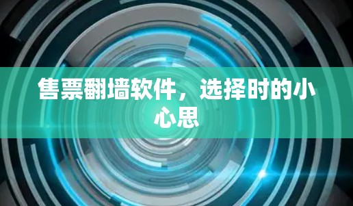 售票翻墙软件，选择时的小心思