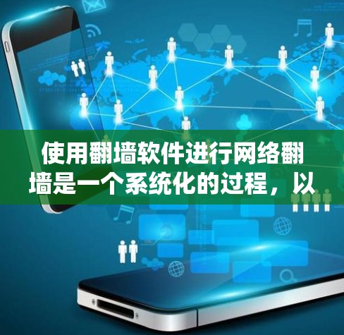 使用翻墙软件进行网络翻墙是一个系统化的过程,以下是详细的步骤指南 使用翻墙软件进行网络翻墙是一个系统化的过程,以下是详细的步骤指南