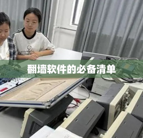 翻墙软件的必备清单