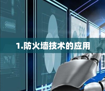 1.防火墙技术的应用