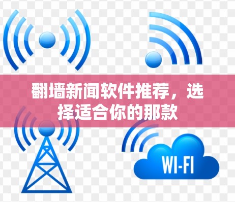 翻墙新闻软件推荐，选择适合你的那款