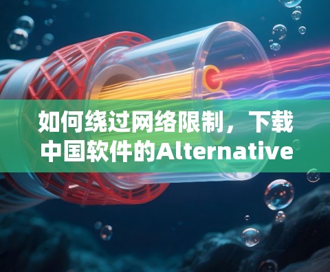 如何绕过网络限制，下载中国软件的Alternative Paths