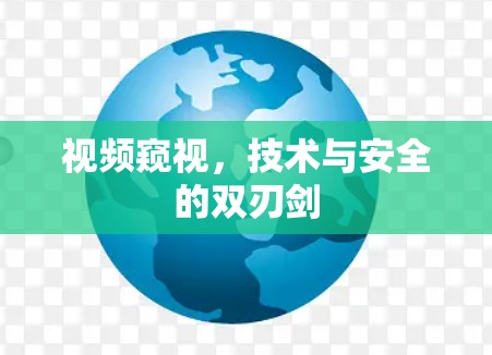 视频窥视,技术与安全的双刃剑 视频窥视,技术与安全的双刃剑