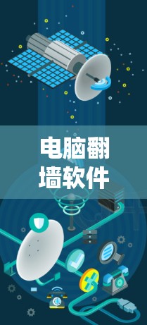 电脑翻墙软件,技术解析与使用指南 电脑翻墙软件,技术解析与使用指南