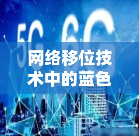 网络移位技术中的蓝色灯火,守护数据的永恒密码 网络移位技术中的蓝色灯火,守护数据的永恒密码