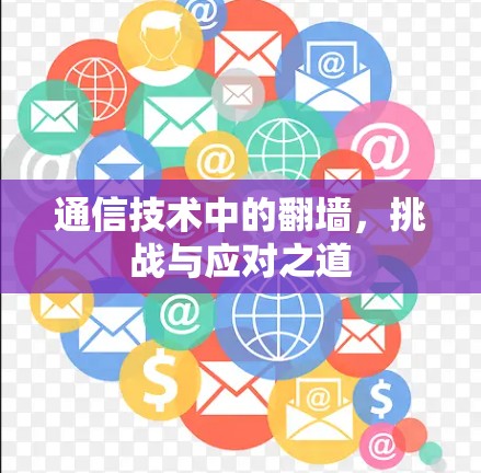 通信技术中的翻墙,挑战与应对之道 通信技术中的翻墙,挑战与应对之道