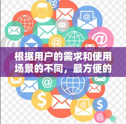 根据用户的需求和使用场景的不同，最方便的翻墙软件推荐如下