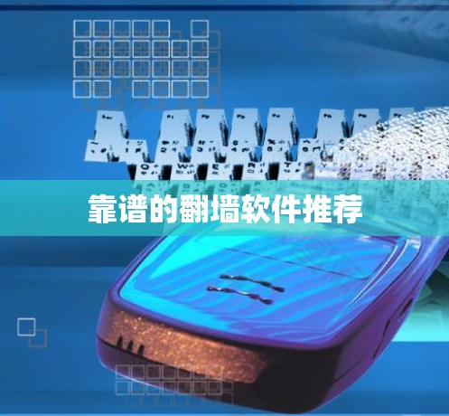 靠谱的翻墙软件推荐