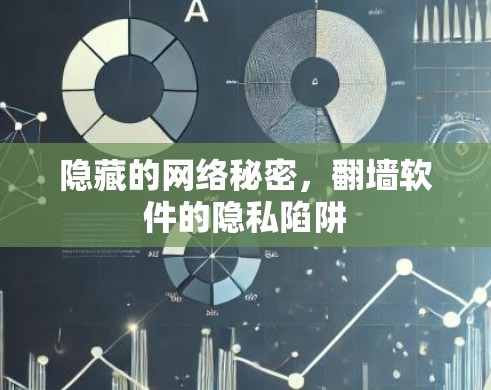 隐藏的网络秘密,翻墙软件的隐私陷阱 隐藏的网络秘密,翻墙软件的隐私陷阱