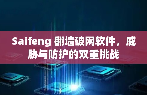 Saifeng 翻墙破网软件，威胁与防护的双重挑战