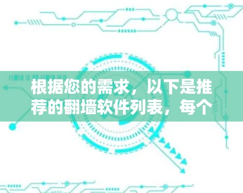 根据您的需求，以下是推荐的翻墙软件列表，每个推荐都基于不同的用户场景和需求